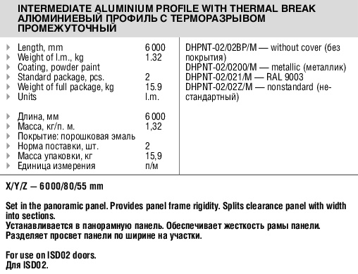 Алюминиевый профиль с терморазрывом промежуточный