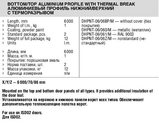 Алюминиевый профиль нижний/верхний с терморазрывом