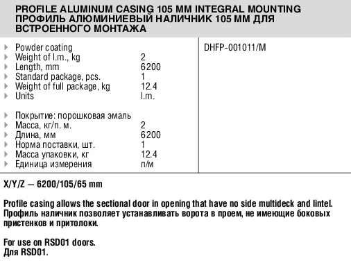 Профиль алюминиевый наличник 105 мм для встроенного монтажа
