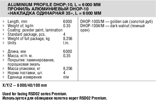 Профиль алюминиевый DHOP-10