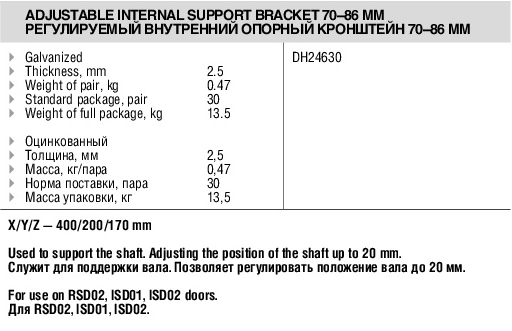 Регулируемый внутренний опорный кронштейн 70-86 мм