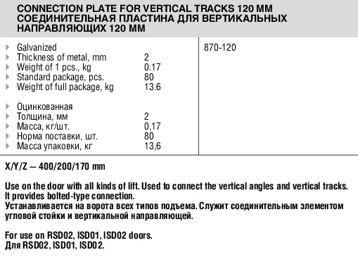 Соединительная пластина для вертикальных направляющих, 120 мм, 870-120