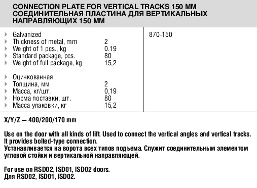 Соединительная пластина для вертикальных направляющих, 150 мм, 870-150
