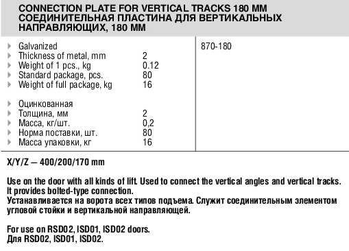 Соединительная пластина для вертикальных направляющих, 180 мм, 870-180